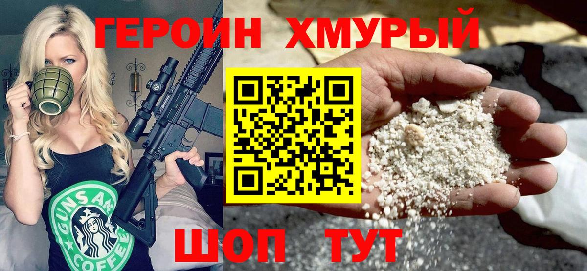 ГЕРОИН белый Мурманск